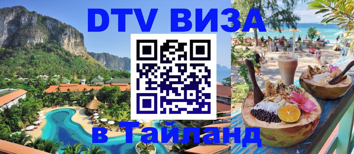 Купить DTV визу в Таиланд Энгельс 