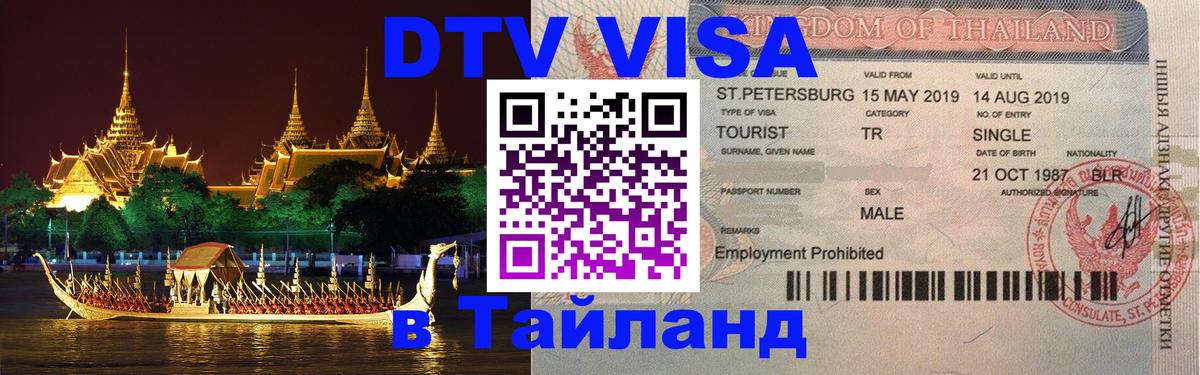 Стоимость и условия DTV визы — оформление в Таиланд под ключ - 