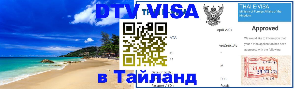 Visa ДТВ Тайланд помощь 